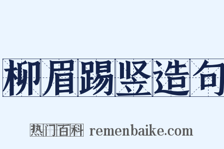 柳眉踢竖造句是什么意思的图片